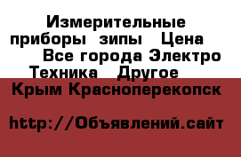 Измерительные приборы, зипы › Цена ­ 100 - Все города Электро-Техника » Другое   . Крым,Красноперекопск